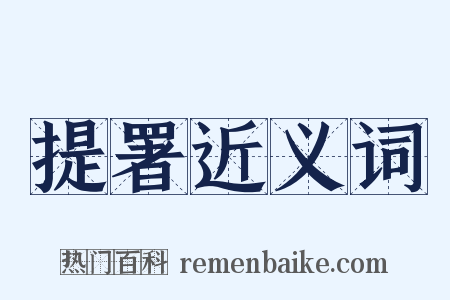 提署近义词是什么意思的图片